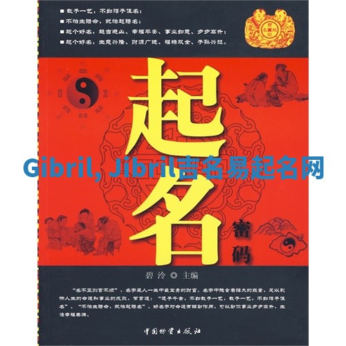 Gibril, Jibril吉名易起名网